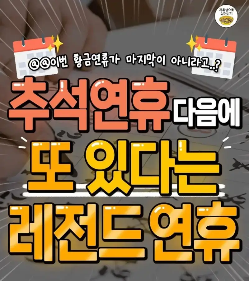 추석연휴 다음에 또 있다는 레전드 연휴의 내용을 보여주는 이미지