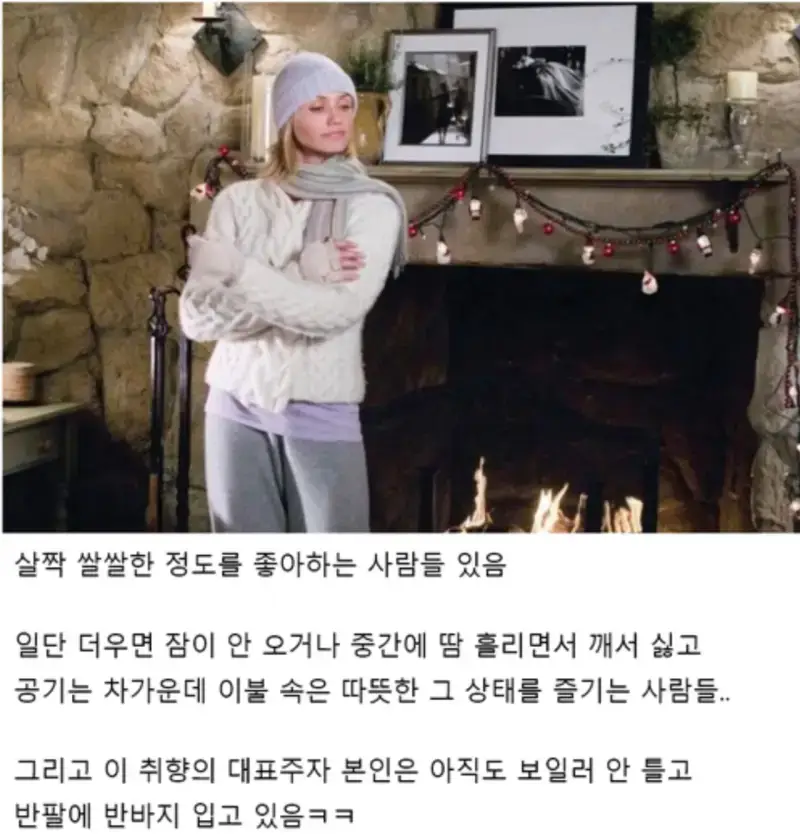은근 많다는 방 온도 취향의 내용을 보여주는 이미지