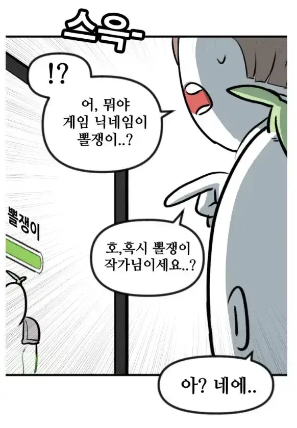 뽈쟁이 작가를 오프에서 알아본 첫번째 팬의 내용을 보여주는 이미지 관련 이미지 2