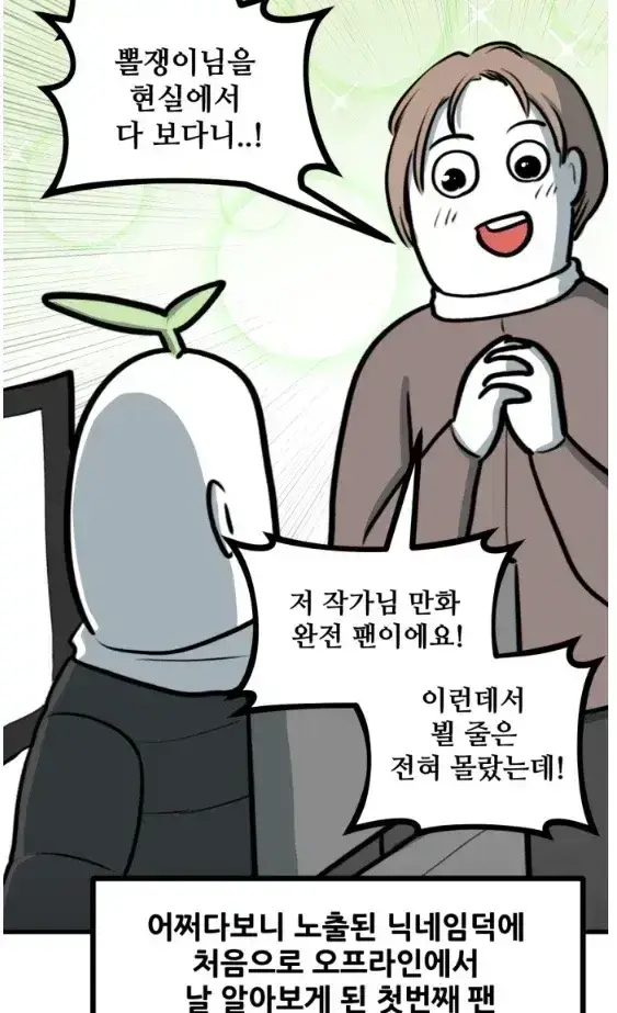 뽈쟁이 작가를 오프에서 알아본 첫번째 팬의 내용을 보여주는 이미지 관련 이미지 3