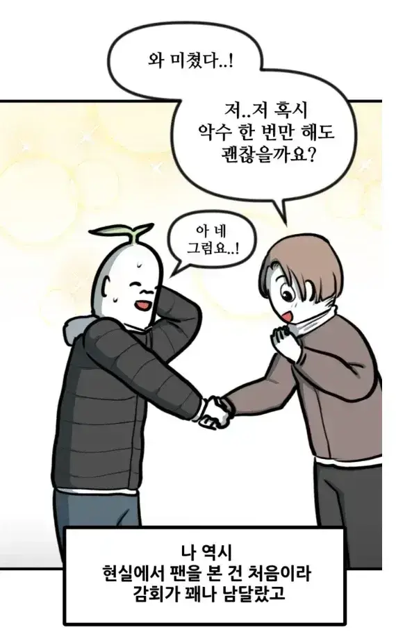 뽈쟁이 작가를 오프에서 알아본 첫번째 팬의 내용을 보여주는 이미지 관련 이미지 4