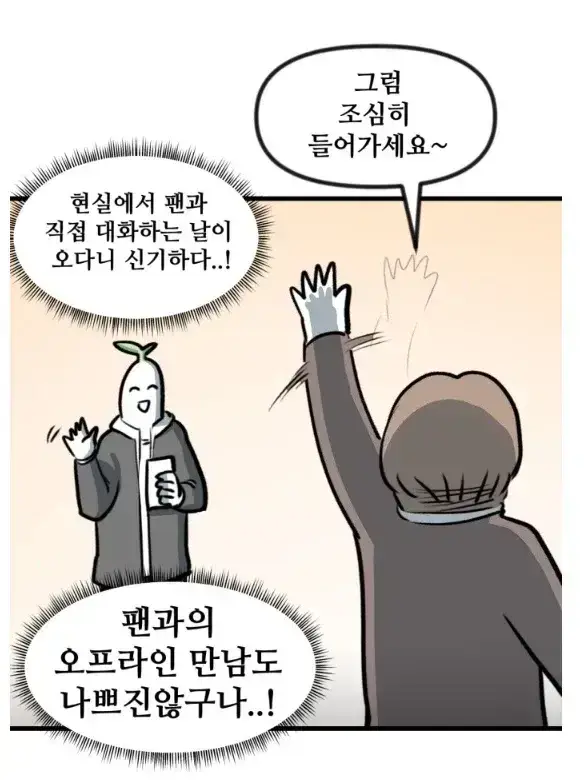 뽈쟁이 작가를 오프에서 알아본 첫번째 팬의 내용을 보여주는 이미지 관련 이미지 6