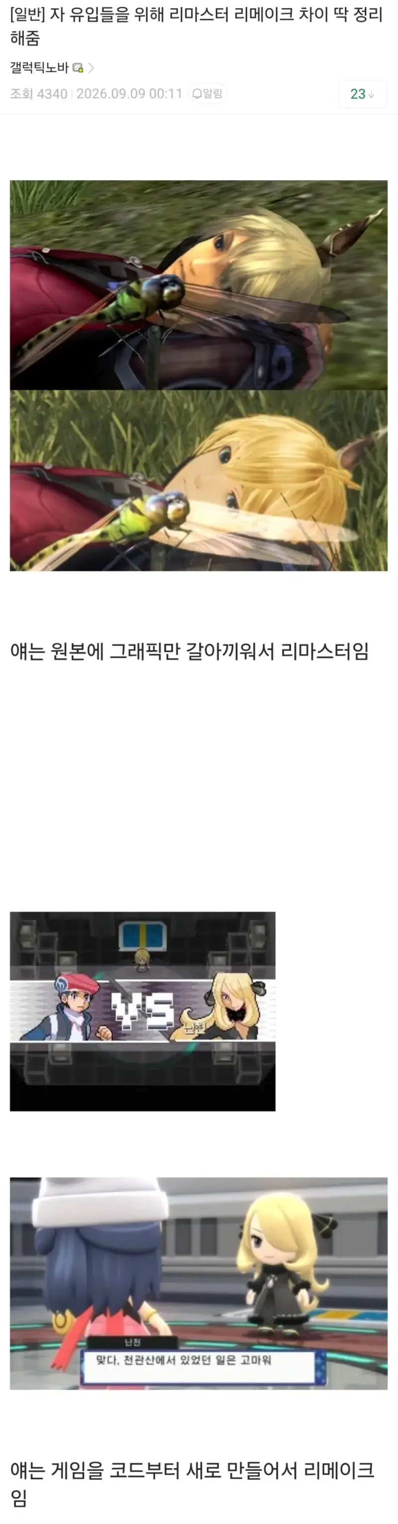 의외로 잘 모르는 리마스터 & 리메이크 차이의 내용을 보여주는 이미지