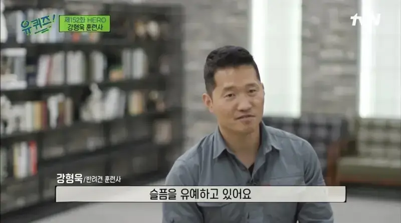 pic_015.jpg [유퀴즈] 강형욱도 해결해줄수 없다는 보호자들의 질문.JPG