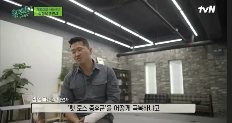pic_018.jpg [유퀴즈] 강형욱도 해결해줄수 없다는 보호자들의 질문.JPG