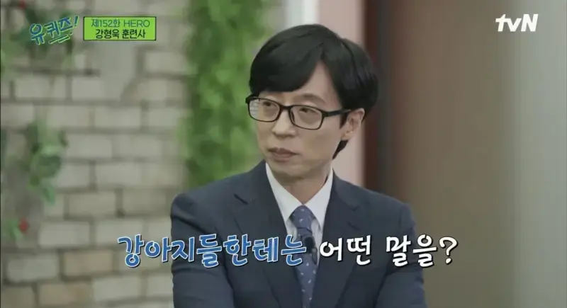 pic_003.jpg [유퀴즈] 강형욱도 해결해줄수 없다는 보호자들의 질문.JPG