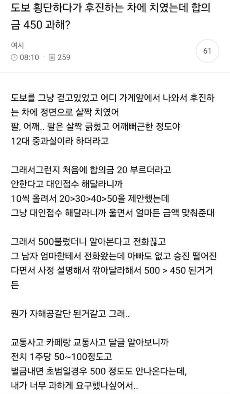 도보 횡단하다가 후진하는 차에 치였는데 합의금 450 과해?의 내용을 보여주는 이미지