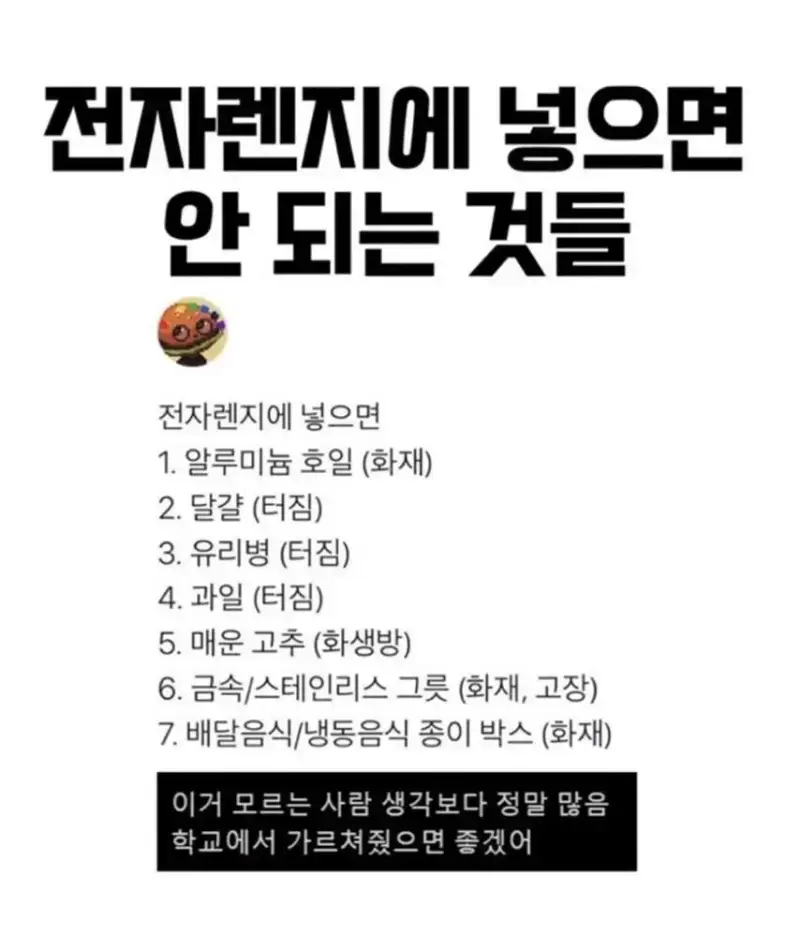 전자렌지에 넣으면 안되는 것들의 내용을 보여주는 이미지
