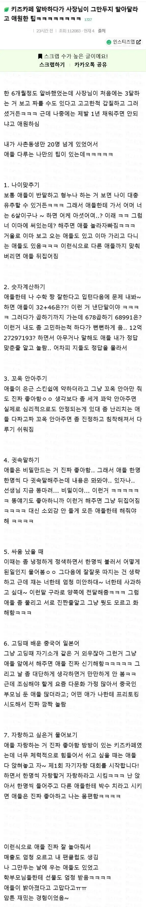 사장님이 그만두지 말라고한 키즈카페 알바의 내용을 보여주는 이미지