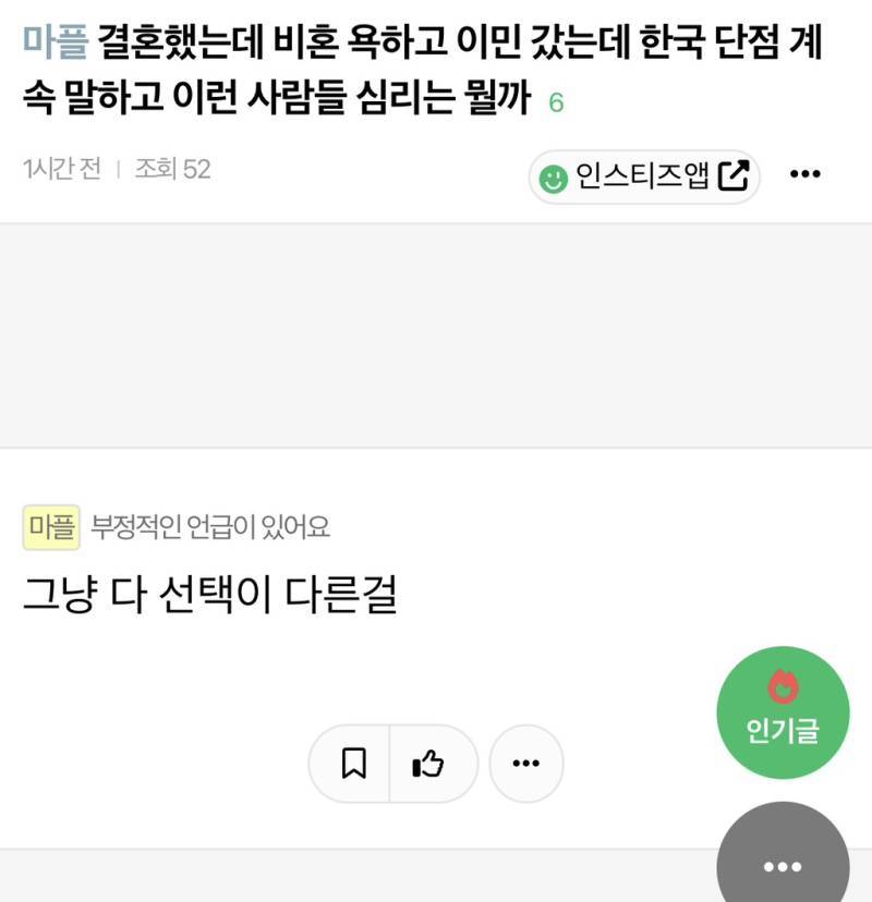 결혼했는데 비혼 욕하고 이민 갔는데 한국 단점 계속 말하고 이런 사람들 심리는 뭘까의 내용을 보여주는 이미지