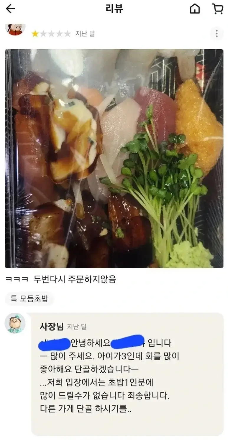 초밥집 별 1점 준 이유의 내용을 보여주는 이미지