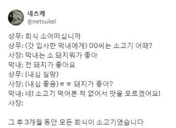 그 후 3개월 동안 모든 회식이 소고기였다의 내용을 보여주는 이미지