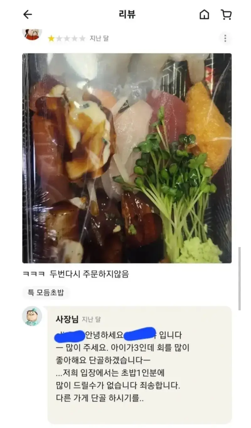 초밥집에 별점 1점 준 이유의 내용을 보여주는 이미지
