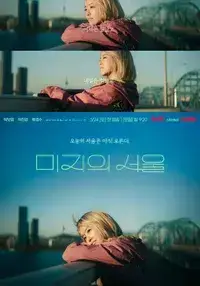 미지의 서울 미지 포스터(세로...