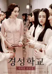 경성학교 사라진 소녀들 포스터