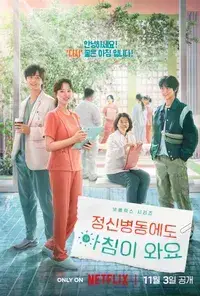정신병동에도 아침이 와요(드라...