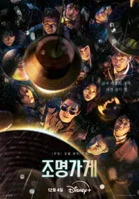 조명가게(드라마) 메인 포스터