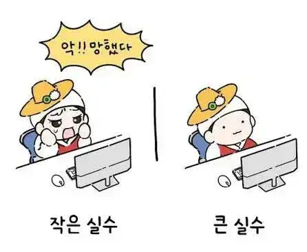작은 실수와 큰 실수의 차이의 내용을 보여주는 이미지