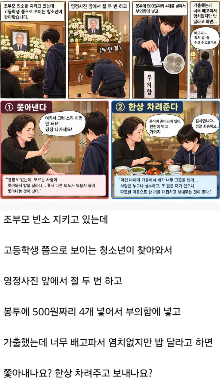 장례식장 빈소에 가출 청소년이 밥 달라고 찾아옴의 내용을 보여주는 이미지
