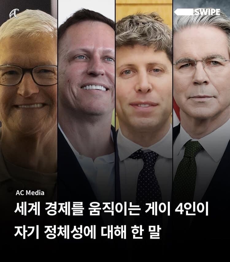 유명한 게이 4명이 말한 자신의 정체성의 내용을 보여주는 이미지