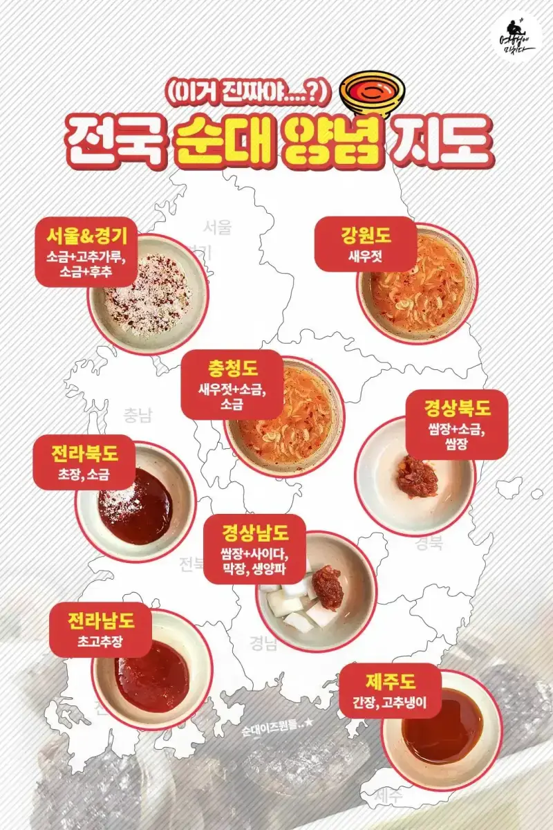 재미로 보는 전국 순대 양념 지도의 내용을 보여주는 이미지