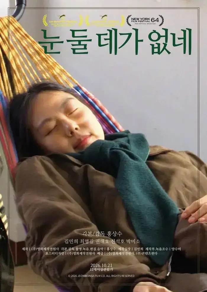 홍상수 '눈 둘 데가 없네' 포스터 공개 | 인티즈