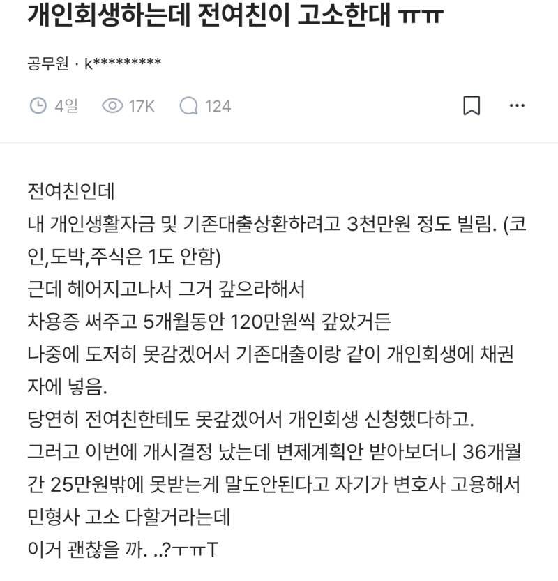 개인회생하는데 전여친이 고소한대 ㅠㅠ.blind의 내용을 보여주는 이미지