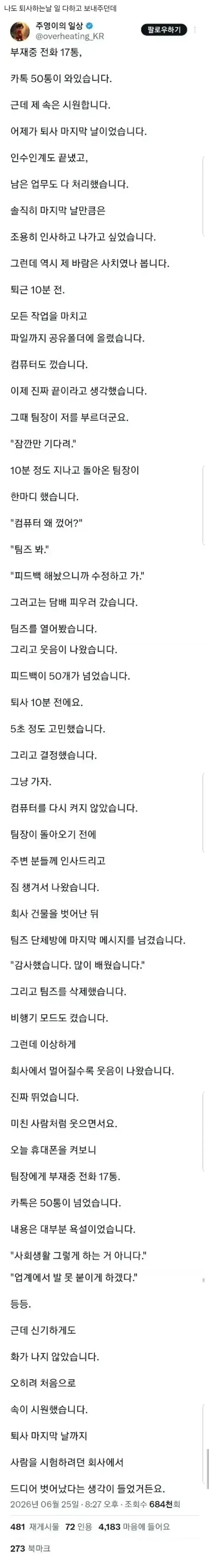 부재중 전화 17통, 카톡 50통 온 퇴사자의 내용을 보여주는 이미지