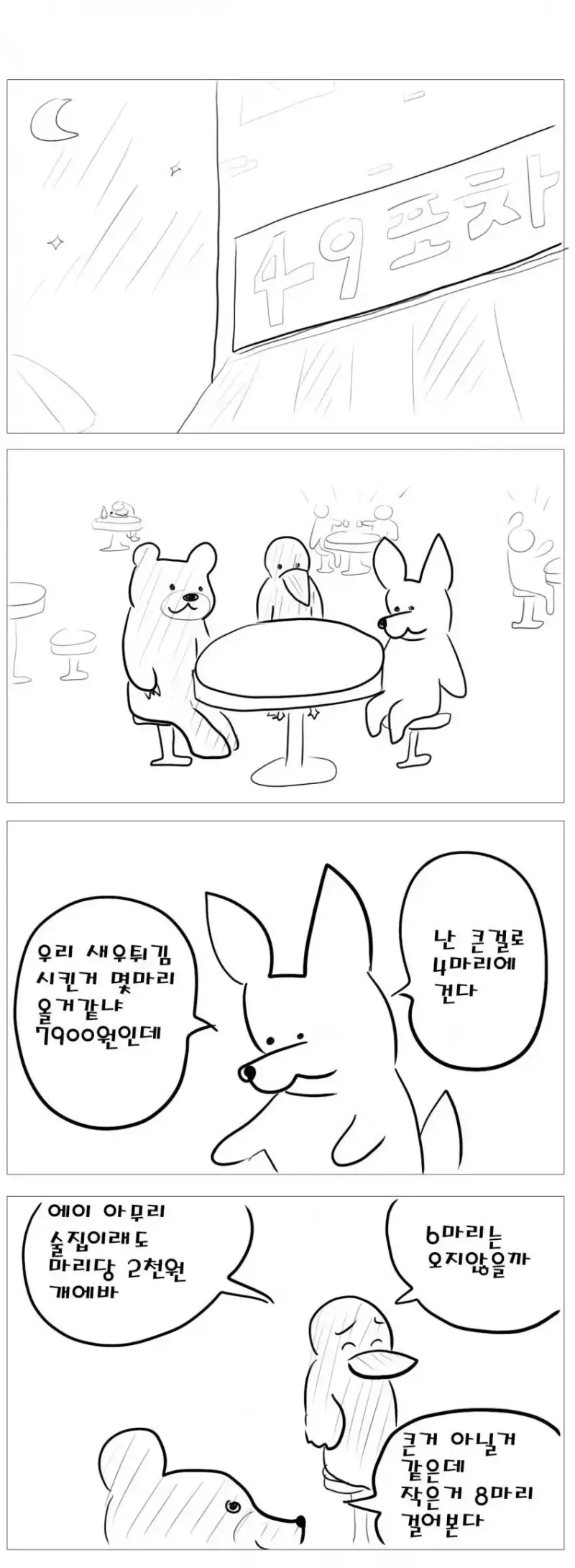술집에서 새우튀김 시키는의 내용을 보여주는 이미지