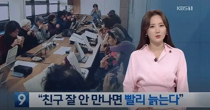 친구 없을수록 노화 빨라져의 내용을 보여주는 이미지