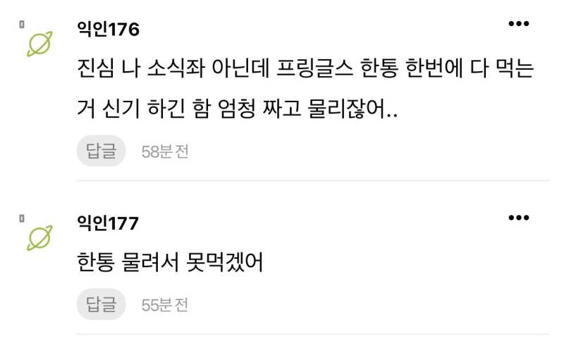근데 나는 채령 말 맞는거같음 프링글스 한 통 폭식의 내용을 보여주는 이미지 관련 이미지 6