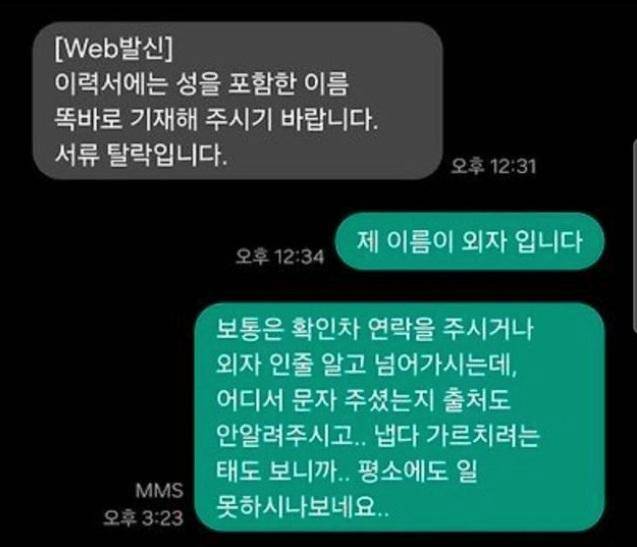 이름이 외자인데 확인도 안하고 탈락시킨 회사의 내용을 보여주는 이미지