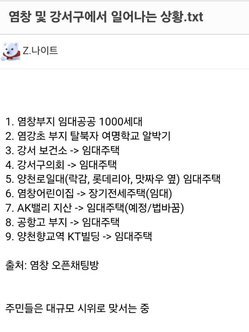 염창 및 강서구에서 일어나는 상황.txt의 내용을 보여주는 이미지