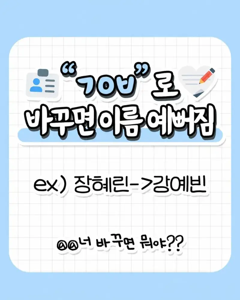 초성을 ㄱㅇㅂ로 바꾸면 이름 예뻐짐의 내용을 보여주는 이미지