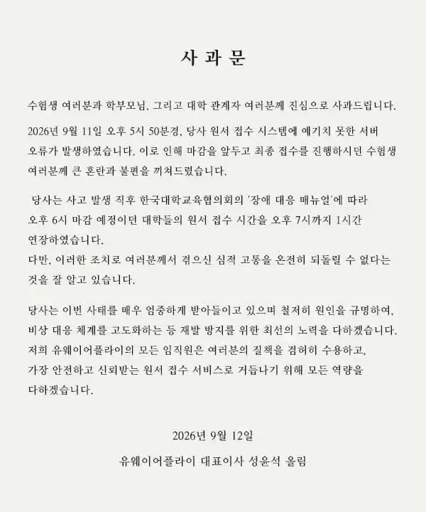 대입 수시 원서접수 사이트 유웨이 사과문의 내용을 보여주는 이미지