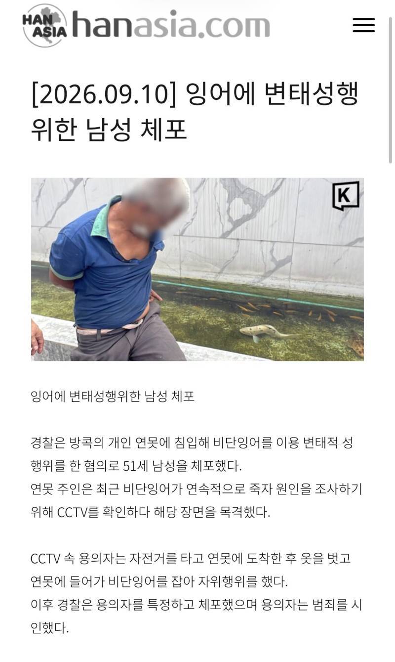 잉어에 변태성행 위한 남성 체포의 내용을 보여주는 이미지