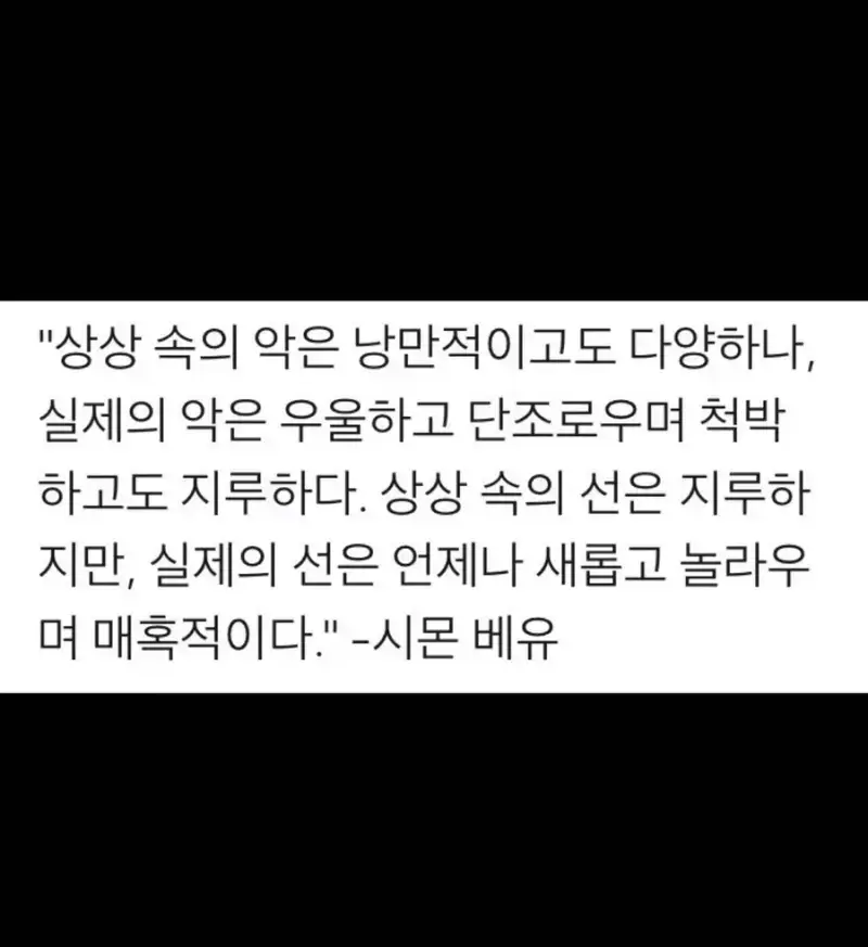"악은 뻔하고 선은 흥미롭다"의 내용을 보여주는 이미지 관련 이미지 3