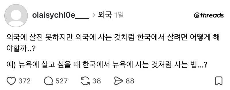 한국에서 외국 사는 느낌 내는법 없을까??의 내용을 보여주는 이미지