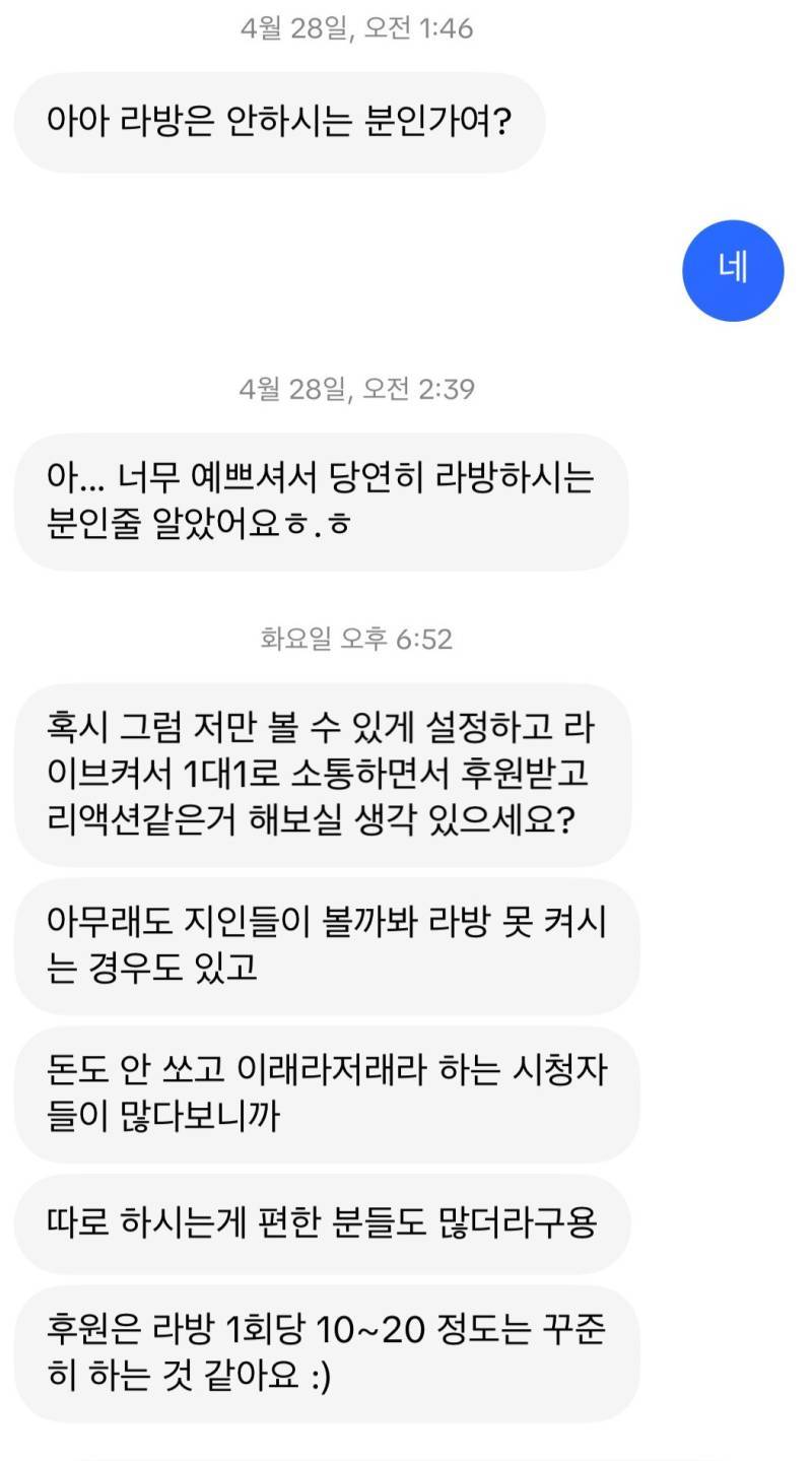 저만 볼수있게 설정하고 라이브켜서 1대1 소통하면서 후원받고 리액션같은거 해보실 생각있으세요?의 내용을 보여주는 이미지