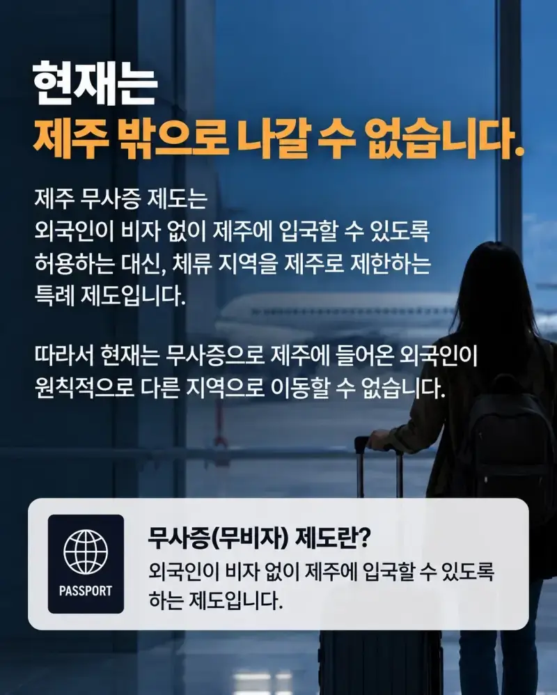 제주 무비자 입국 외국인, 육지 이동 허용 추진의 내용을 보여주는 이미지 관련 이미지 2
