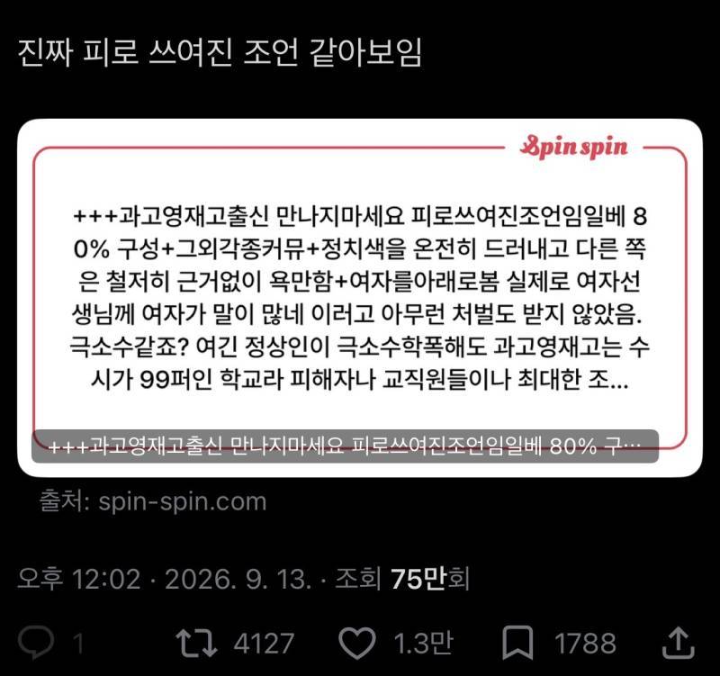 과고영재고출신 만나지마세요 피로쓰여진조언임의 내용을 보여주는 이미지