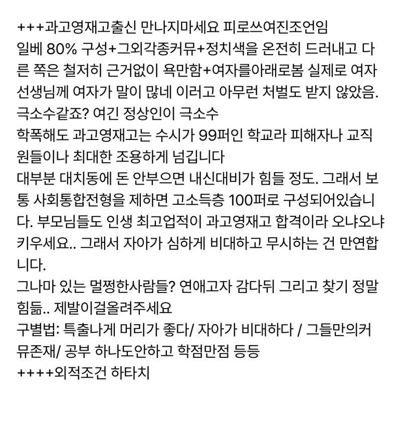 과고영재고출신 만나지마세요 피로쓰여진조언임의 내용을 보여주는 이미지 관련 이미지 2