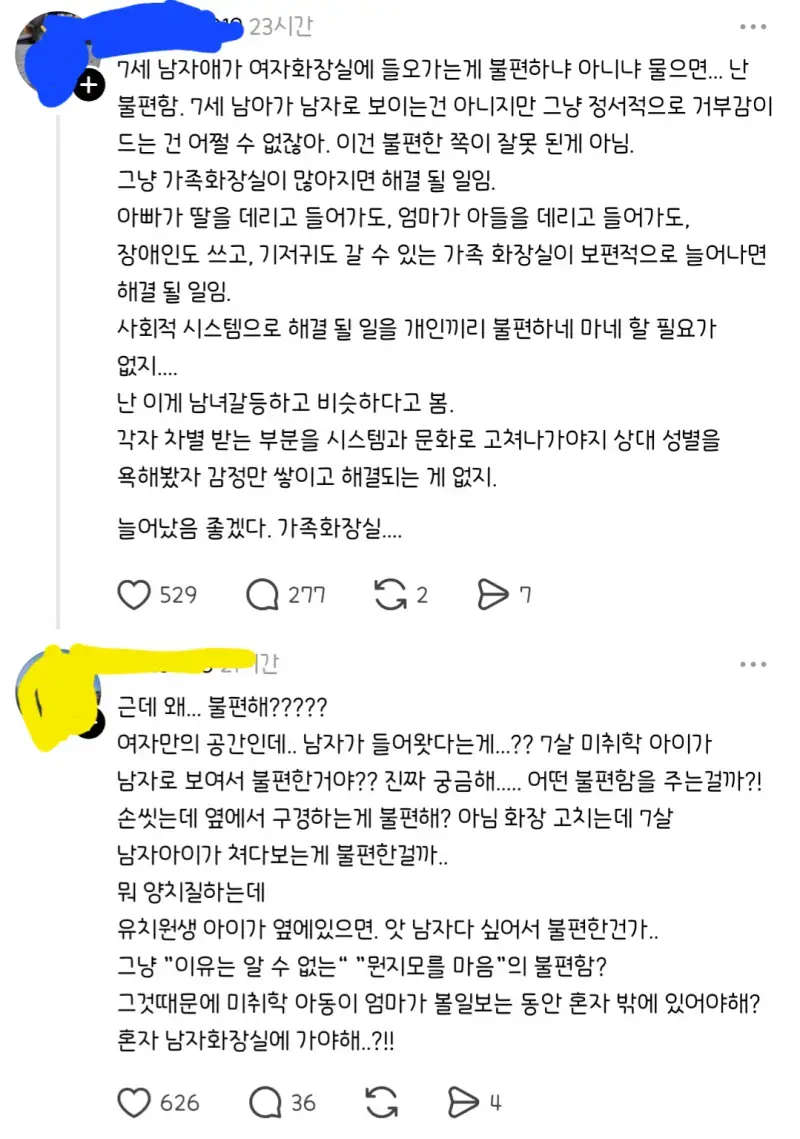 7살 미취학 아이가 남자로 보여서 불편한거야??의 내용을 보여주는 이미지