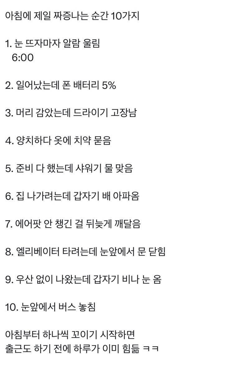 아침에 제일 짜증나는 순간 10가지의 내용을 보여주는 이미지