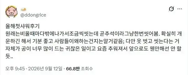 오싹오싹 올해 첫 샤워 후기의 내용을 보여주는 이미지