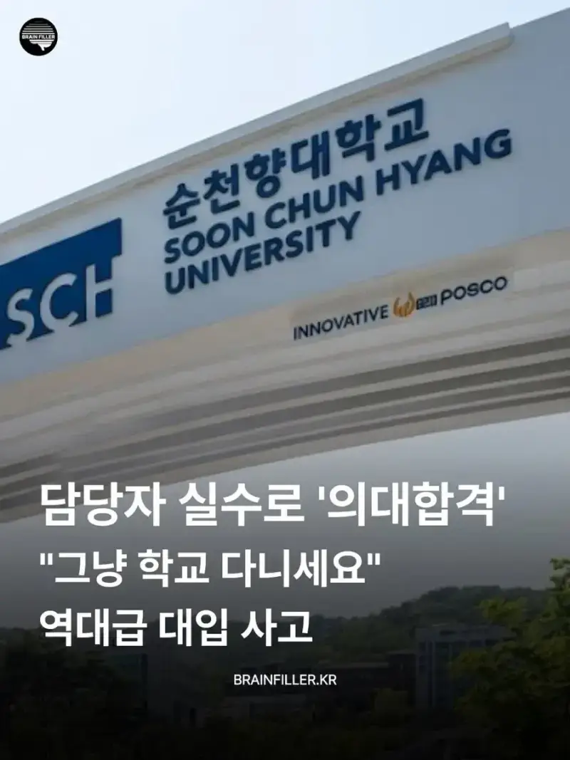 담당자 실수로 '의대합격' "그냥 학교 다니세요"의 내용을 보여주는 이미지