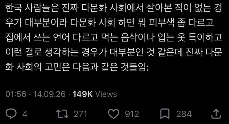 진짜 다문화 사회의 고민은 다음과 같은 것들임의 내용을 보여주는 이미지