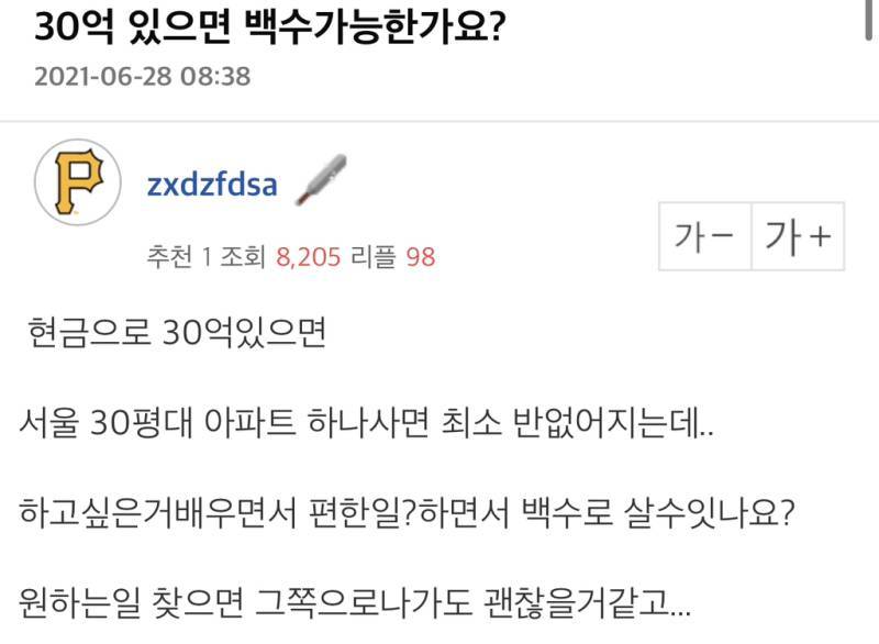 30억으로 백수 가능한가요?의 내용을 보여주는 이미지