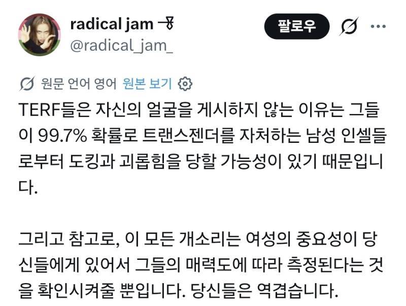 TERF들이 자기 얼굴 절대 안 올리는 게 진짜 웃겨의 내용을 보여주는 이미지 관련 이미지 4