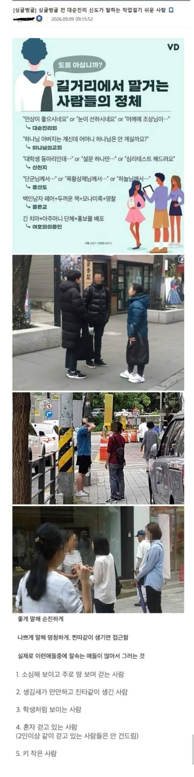 전 대순진리 신도가 말하는 작업걸기 쉬운 사람의 내용을 보여주는 이미지